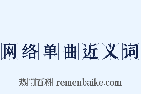 网络单曲近义词是什么意思的图片